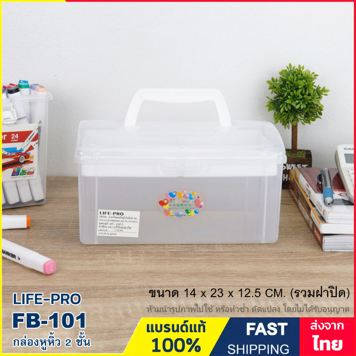 กล่องหูหิ้ว-2-ชั้น-มีถาดเสริมด้านใน-กล่องใส่ของ-กล่องเครื่องเขียน-กล่องยา-แบรนด์-life-pro-รุ่น-fb-101