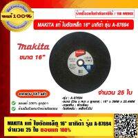 MAKITA แท้ ใบตัดเหล็ก 16" มากิต้า รุ่น A-87694 จำนวน 25 ใบ ของแท้ 100%