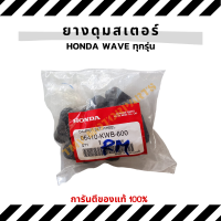 Honda แท้ศูนย์ ยางกันกระชากเวฟ100 ยางดุมเวฟ110i  ยางดุมสเตอร์ ของแท้ WAVE100/110i/125/125i ทุกรุ่น (06410-KWB-600)