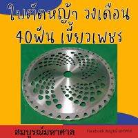 ใบมีดตัดหญ้าวงเดือน 10นิ้ว 40ฟัน เขี้ยวเพชร ใบมีดวงเดือน