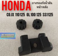 ยางรองถังน้ำมันcg110 125 jx110 125 gl100 125 ss1125 ยางรองถังน้ำมันตัวหน้า หลังHonda