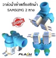 (Sale+)  วาล์วน้ำ ซัมซุง Samsung วาล์วคู่ สีฟ้า เกรดแท้ โซลินอยด์วาล์ว Solenoid valve อะไหล่เครื่องซักผ้า โซลินอยด์วาล์ว Solenoid  ถูกดี เครื่องซักผ้า อะไหล่เครื่องซักผ้า มอเตอร์เครื่องซักผ้า บอร์ดเครื่องซักผ้า