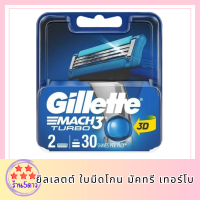 Gillette Mach3 Turbo Blade ยิลเลตต์ ใบมีดโกน มัคทรี เทอร์โบ  รหัสสินค้าli6160pf