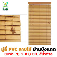 PVC Wood Blinds มู่ลี่ประตู มู่ลี่หน้าต่าง มู่ลี่ กันแดด มู่ลี่ PVC ลายไม้ ขนาด 70 x 160 cm. สีน้ำตาล