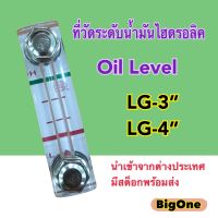 มีสต็อกพร้อมส่ง ที่วัดระดับน้ำมันไฮดรอลิค LG-3", LG-4" (Fluid Level  Gauges) Oil Level