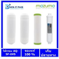 mazuma ไส้กรอกน้ำ สำหรับเครื่องกรองน้ำมาซูม่า  5 ขั้นตอน รุ่น AQ-5F-UVS ของแท้ 100 % ประกันศูนย์