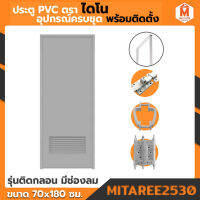 ประตู PVC ไดโน สีเทา 70*180ซม มีช่องลม กลอน พร้อมวงกบ อุปกรณ์ครบชุด พร้อมติดตั้ง