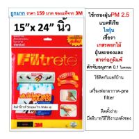 โปรโมชั่น++ แผ่นกรองอากาศ PM2.5 รุ่น 3M Filtrete ขนาด 15 X 24 นิ้ว แผ่นกรองแอร์ แผ่นกรอง เครื่องฟอกอากาศ pre-filter ราคาสุดคุ้ม เครื่อง ฟอก อากาศ เครื่อง กรอง อากาศ เครื่อง ฟอก อากาศ mi เครื่อง ฟอก อากาศ พก พา