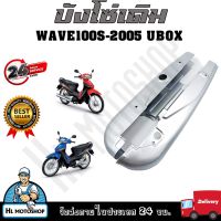 บังโซ่ ฝาครอบโซ่ บังโซ่เดิม WAVE100S 2005 ใส่กับมอเตอร์ไซต์รุ่นฮอนด้าเวฟ100S ตัวเก่า ปี2005