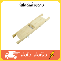 ที่สไลด์กล้วยฉาบ สไลด์กล้วย มีดสไลกล้วยฉาบ เครื่องสไลด์ผัก สไลด์ผัก ขนาด 35x9.5x1.9 cm