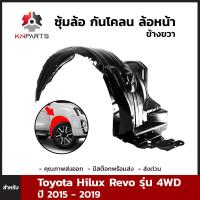 ซุ้มล้อ กันโคลน ล้อหน้า ข้างขวา สำหรับ Toyota Hilux Revo รุ่น 4WD ปี 2015 - 2019 ยกสูง ขับเคลื่อน 4 ล้อ