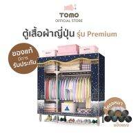 PTP ขายดี TOMO ตู้เสื้อผ้าญี่ปุ่น รุ่น  Premium ขนาดกลาง โครงตู้อย่างดี แข็งแรง มีผ้าคลุม กันละอองน้ำ