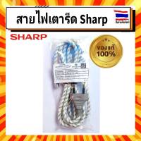 สายไฟเตารีด ชาร์ป Sharp sharp (ไม่รวมปลอกสายไฟ) รุ่น AM-265,AM-265T,AM-465,AM-565 อะไหล่แท้จากบริษัท 100%