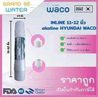 ไส้กรองน้ำด่าง inline Alkaline : HYUNDAI WACO เพื่อสุขภาพ ขนาด 11-12 นิ้ว ของแท้ราคาถูก