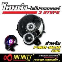 INFINITY โคมไฟ+ไฟโปรเจคเตอร์ (โคมดำ) 3 STEPS สำหรับ  FINO-NEW (2011)