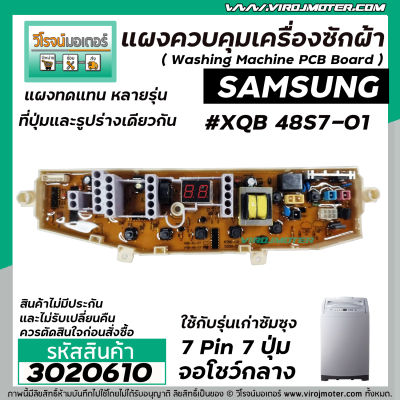 แผงควบคุมเครื่องซักผ้า ( PCB ) SAMSUNG ( ซัมซุง ) 7 ปุ่ม 7 Pin ไฟโชว์ตรงกลาง ( แผงเทียบ ทดแทนได้หลายรุ่น ) #3020610