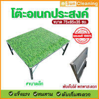 Sun Brand โต๊ะอเนกประสงค์ ขนาดเล็ก สีเขียว(ลายหญ้า) ขนาด 75x85x35 ซม. แข็งแรง ทนทาน พับเก็บได้ โต๊ะเตี้ย