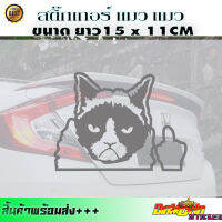 สติ๊กเกอร์เเมว กวนๆ เเมว STICKER ติดรถยนต์ ติดตู้เย็น ติดผนัง CAT