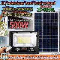 JD500W รุ่นJD-8500L-WJindian Solar Street Light ไฟสปอร์ตไลท์ 500วัตต์ JD500W แสงไฟสีขาวโซลาร์เซลล์ พลังงานแสงอาทิตย์