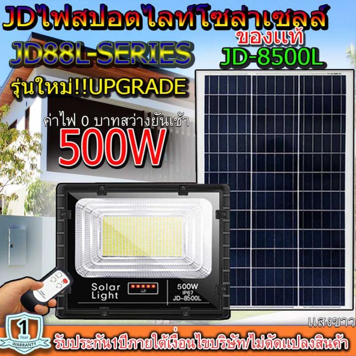 jd500w-รุ่นjd-8500l-ww-เเสวขาว-แสงวอมไวท์-jindian-solar-street-light-ไฟสปอร์ตไลท์-500วัตต์-jd500w-โซลาร์เซลล์-พลังงานแสงอาทิตย์