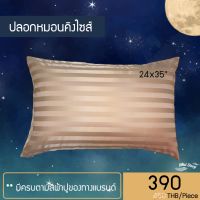 ปลอกหมอนคิงไซส์ King Size Pillow