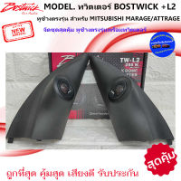 พร้อมส่ง!!!หูช้างเสียงแหลมตรงรุ่น MITSUBISHI MARAGE/ATTRAGE + BOSTWICK-L2 ลำโพงแหลมโดม ทวิตเตอร์แหลม 250Watt เสียงดี ถูกมาก รับประกัน