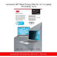 จอกรองแสง 3M™ Black Privacy Filter for 14.1 in Laptop PF141W1B, 16:10