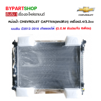 หม้อน้ำ CHEVROLET CAPTIVA(แคปติวา) เครื่อง2.4/3.2cc เบนซิน ปี2012-2016 เกียรออโต้ (CH-70005) (O.E.M รับประกัน 6เดือน)