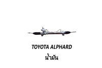 แร็คพวงมาลัยเพาเวอร์ Toyota Alphard น้ำมัน แท้ประกอบใหม่ รับประกัน 1 ปี (ไม่จำกัดระยะทาง)