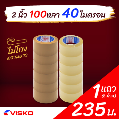 เทปกาว เทปโอพีพี (OPP Tape) เทปิดกล่อง Visko สีใส, สีน้ำตาล ยกแถว (6 ม้วน/แถว) กว้าง 2 นิ้ว หนา 40 ไมครอน ยาว 100 หลา