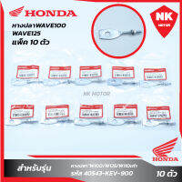 แพ็ค 10 ชิ้น หางปลา WAVE100/W125/W110 Honda