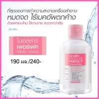 พร้อมส่ง กิฟฟารีน ไมเซลล่าร์ เพอร์เฟค คลีนซิ่ง วอเตอร์ เช็ดเครื่องสำอาง ทำความสะอาดหน้าได้อย่างหมดจด ผิวหน้าชุ่มชื่น หน้าไม่แห้ง