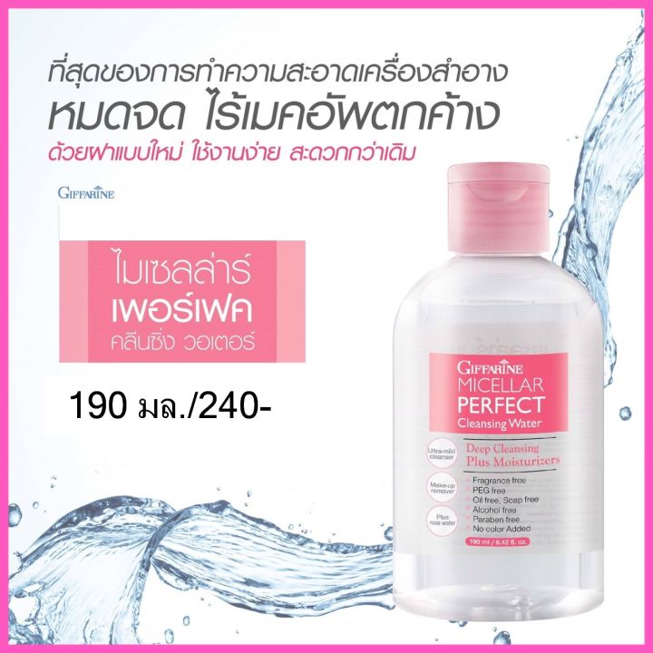 พร้อมส่ง-กิฟฟารีน-ไมเซลล่าร์-เพอร์เฟค-คลีนซิ่ง-วอเตอร์-เช็ดเครื่องสำอาง-ทำความสะอาดหน้าได้อย่างหมดจด-ผิวหน้าชุ่มชื่น-หน้าไม่แห้ง