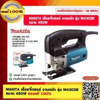 MAKITA เลื่อยจิ๊กซอร์ งานหนัก รุ่น M4302B ขนาด 450W ของแท้ 100%