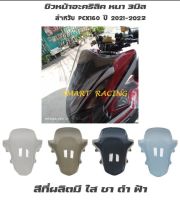 ชิวหน้า  PCX160 ปี 2021 - 2023 ชิว สีชา สีใส สีดำ สีฟ้า อะคริลิคอย่างหนา