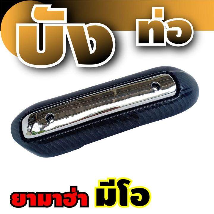 โปรโมชั่น-แผงครอบท่อ-กันร้อน-เคฟล่า-สีโครเมี่ยม-สำหรับ-yamaha-mio-ร้าน-ขาย-อะไหล่-แต่ง-มอเตอร์ไซค์