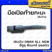 แข็งแรง❗️มือเปิดข้าง ฝาท้าย ดีแมกซ์ ออลนิว 2012-2022 เทียม อย่างหนา ตรงรุ่น Isuzu Dmax All New มือเปิดท้ายกระบะ ตัวล็อคฝาปิดท้าย ที่เปิดฝาท้าย กะบะ