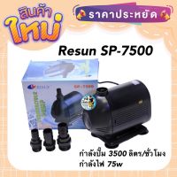 SP-7500 Resun ปั๊มน้ำตู้ปลา บ่อปลา กำลังปั๊ม 3500 ลิตร/ชั่วโมง กำลังไฟ 75w