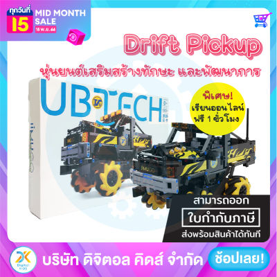 💥พร้อมส่ง💥 (NEW) Jimu Robot Go Drift PickUP ✨ หุ่นยนต์เสริมสร้างทักษะและพัฒนาการ ⚡