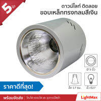 Lightmax โคมไฟดาวน์ไลท์ติดลอย ขนาด 5 นิ้ว 1001/026 ทรงกลมสีเงิน แบบใส่หลอด E27