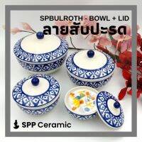 ? SPP – SPBULROTH หม้อชาม ถ้วย มี ฝาเซรามิค ใส่อาหารร้อน ลายน้ำเงินโบราณ ลายคราม ลายสับปะรด Thai Bowl w/ Lid