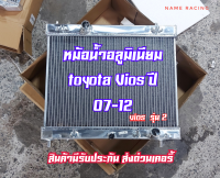 หม้อน้ำ vios 2008 2012 (อย่างดีงานหนารูปจริง) หม้อน้ำอลูมิเนียม toyota vios รุ่น 2 อลูมิเนียมอย่างดีเพิมช่องระบายความร้อนมากกว่าเดิมหนาขึ่น