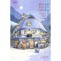 [พร้อมส่ง] หนังสือร้านขายเวลา#นิยาย,สนพ.Piccolo,คิมซ็อนย็อง