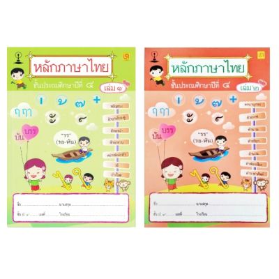 หนังสือ CCK แบบฝึกหัด แบบเรียน สาธิตจุฬาฯ แบบเรียนหลักภาษาไทย ป.4 ( 2 เล่ม/ชุด )
