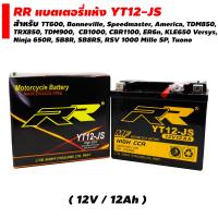 RR แบตเตอรี่แห้ง (พร้อมใช้) YT12-JS(12V/12Ah) สำหรับ TT600, Bonneville, Speedmaster, America, TDM850,TRX850, TDM900, CB1000, CBR1100, ER6n, KLE650 Versys,Ninja 650R, SB8R, SB8RS, RSV 1000 Mille SP, Tuono