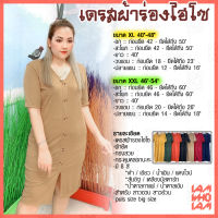 [[ส่งเร็ว/ส่งไว]] เดรส ผ้าร่อง ไฮโซ สำหรับ สาวอวบ สาวอ้วน คนอ้วน อวบ Plus size