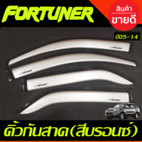 กันสาดประตู คิ้วกันสาด กันสาด สีบอน โตโยต้า ฟอร์จูนเนอร์ TOYOTA FORTUNER 2005 2006 2007 2008 2009 2010 2011 2012 2013 2014 ใส่ร่วมกันได้