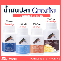 ? ส่งฟรี ? มีโปรทักแชท ? น้ำมันปลา กิฟฟารีน น้ำมันตับปลา Fish oil GIFFARINE ( 4 ขนาด ) ทานได้ทุกวัย