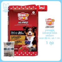 ของใหม่! ท้าให้ลอง Bingo Star Hi-PRO อาหารสุนัข โปรตีนสูง บิงโกสตาร์ สำหรับสุนัขโต รสเนื้อแกะ ขนาด 20 กก. และ 1 กก.