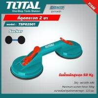 Total ที่ดูดกระจก 2ขา รุ่นTSP02501 (รับน้ำหนักสูงสุด 50Kg) ( Sucker )